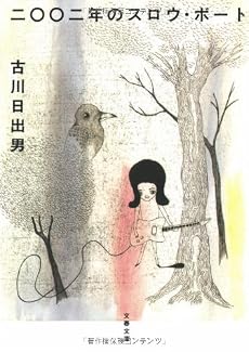 二〇〇二年のスロウ・ボート (文春文庫 (ふ25-1))
