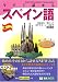 「今すぐ話せるスペイン語 自由自在編 (東進ブックス)」のイメージ画像