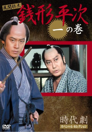 銭形平次 1 風間 杜夫 宮崎美子 左とん平 美保純 岸田今日子