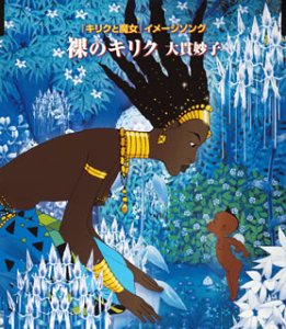 裸のキリク～「キリクと魔女」イメージソング～ 大貫妙子 高野寛&大貫妙子