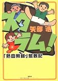 スクラム!―「熱血教師」奮戦記