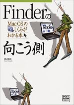 Finderの向こう側―MacOSのしくみがわかる本