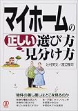 マイホームの正しい選び方・見分け方