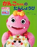 がんこちゃんのたんじょうび―テレビ版ざわざわ森のがんこちゃん〈1〉 (テレビ版ざわざわ森のがんこちゃん)の画像