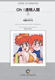 『Oh!透明人間(9) オンデマンド版 [コミック] (KCマガジン)』の写真