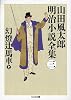 幻燈辻馬車〈上〉―山田風太郎明治小説全集〈3〉 (ちくま文庫)