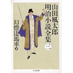幻燈辻馬車〈上〉―山田風太郎明治小説全集〈3〉 (ちくま文庫)