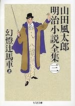幻燈辻馬車〈上〉―山田風太郎明治小説全集〈3〉 (ちくま文庫)