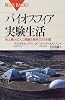 バイオスフィア実験生活―史上最大の人工閉鎖生態系での2年間 (ブルーバックス)