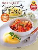 最新決定版 ヘルシーな簡単おかず (特選実用ブックス)