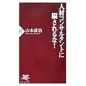 人材コンサルタントに騙されるな! (PHP新書)
