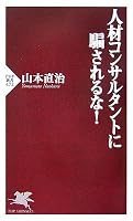 人材コンサルタントに騙されるな! (PHP新書 472)