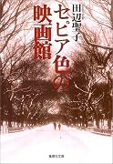 セピア色の映画館 (集英社文庫)
