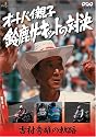 オートバイ親子 鈴鹿サーキットの対決 [DVD]