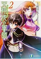 天翔虎（カルーディア）の軍師 2