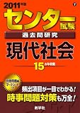 センター試験過去問研究 現代社会 [2011年版 センター赤本シリーズ]