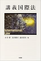 講義国際法