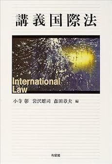 講義国際法