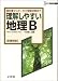 理解しやすい地理B―新課程版 (シグマベスト)