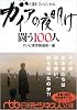 ガイアの夜明け 闘う100人(書き下ろし) (日経ビジネス人文庫)