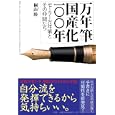 万年筆国産化一〇〇年<br>桐山 勝著 <br>三五館<br>1680円<br>ISBN:9784883205271