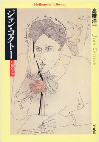 ジャン・コクトー―幻視の美学 (平凡社ライブラリー)