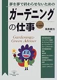 夢を夢で終わらせないための ガーデニングの仕事 (DO BOOKS)