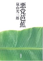 悪党芭蕉