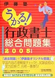 うかる!行政書士総合問題集〈2005年度版〉