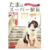 たまはスーパー駅長 ~いちごの風にのって~