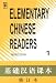 Elementary Chinese Readers (Volume I)