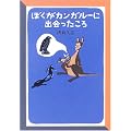 ぼくがカンガルーに出会ったころ