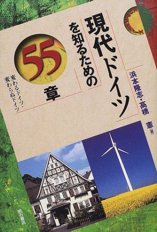 現代ドイツを知るための55章 エリア・スタディーズ 現代ドイツを知るための55章 エリア・スタディーズ