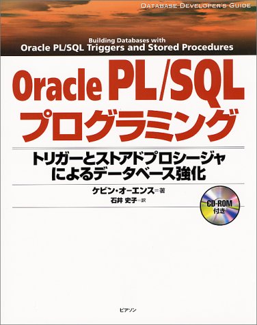 Cover image : Oracle PL/SQLプログラミング―トリガーとストアドプロシージャによるデータベース強化 (Database developer's guide)
