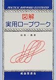 図解 実用ロープワーク