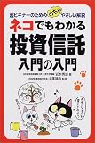ネコでもわかる投資信託入門の入門―超ビギナーのためのめちゃやさしい解説 (ネコシリーズ)