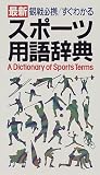 スポーツ用語辞典