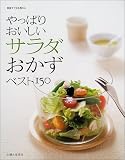 やっぱりおいしいサラダおかずベスト150 (別冊すてきな奥さん)