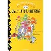 子どものおこづかい練習帳―おこづかいをもらおう!おこづかいをあげよう!
