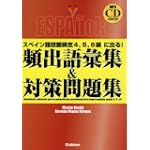 スペイン語技能検定4、5、6級に出る!頻出語彙集&対策問題集 (資格・検定Vブックス)