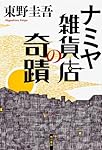 ナミヤ雑貨店の奇蹟
