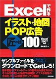 Excel�ō�� �C���X�g�E�n�}�EPOP�L�� ���̋Z100