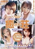 癒され荘スペシャル