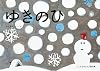 ゆきのひ (こどものとも傑作集)