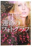 運命のフォトグラフ (ヴィレッジブックス)-