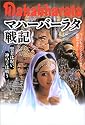 マハーバーラタ戦記―賢者は呪い、神の子は戦う