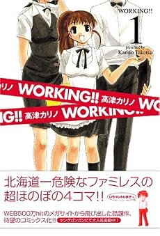 WORKING!! 1 (ヤングガンガンコミックス)