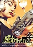 狂わせたいの [DVD]