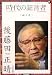 時代の証言者〈5〉「政と官」後藤田正晴 (読売ぶっくれっと)