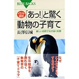 イラスト図説「あっ!」と驚く動物の子育て―厳しい自然で生き抜く知恵 (ブルーバックス)